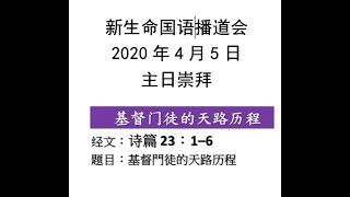 新生命国语播道会2020年4月5日主日崇拜