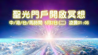 聖光門戶開啟冥想 - 2023年5月2日凌晨01:06｜全球同步【冥想導引】