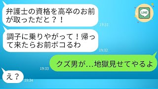 高卒の私を見下していた学歴主義の夫に「弁護士の資格を取った」と告げると、なぜか激怒し、帰ったら私を殴ると宣言しましたが、結果的に彼を返り討ちにしました。