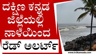 ದಕ್ಷಿಣ ಕನ್ನಡ ಜಿಲ್ಲೆಯಲ್ಲಿ ನಾಳೆಯಿಂದ ರೆಡ್ ಅಲರ್ಟ್..! Heavy Rain Disrupts Life In Mangaluru | TV5 Kannada