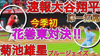 夢の花巻東対決‼︎【第一打席】1点を追う初回1死、大谷翔平とブルージェイズ菊池雄星の先輩後輩対決！現地5月28日