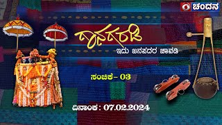 Gaanagaradi | ಗಾನಗರಡಿ - ಇದು ಜನಪದರ ಚಾವಡಿ | Ep. 03 | 07-02-2024 | 10pm | DD Chandana