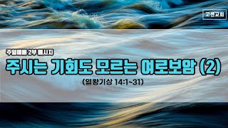 고센교회 주일예배 2부 메시지(2024.2.4)