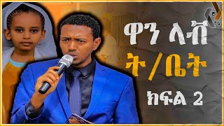 ዋን ላቭ ት/ቤት | For Kids | Yegna Lijoch | Ethiopia