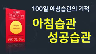 100일 아침 습관의 기적. 저자 켈리 최