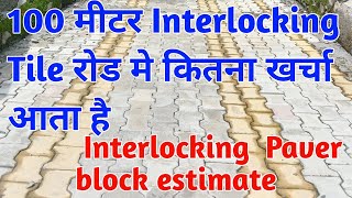 Interlocking tile road estimate || Interlocking tile road || Paver block