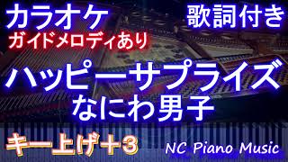 【カラオケ女性キー上げ+3】ハッピーサプライズ / なにわ男子【ガイドメロディあり 歌詞 ピアノ ハモリ付き フル full】音程バー（オフボーカル 別動画）