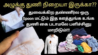 அட இது தெரியாம  இவ்ளோ நாள் கை வலிக்க வலிக்க துவச்சிட்டு இருந்தோமே.....