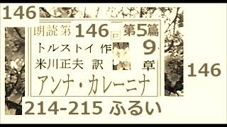 朗読,146,「アンナ　カレーニナ,146,」５-9,第5篇,　9章,,　 ふるい ,　作,トルストイ,　訳,　米川正夫,※近代文学を古訳で　読む※イグ３,朗読舎