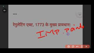 1773 का रेगुलेटिंग एक्ट (REGULATING ACT-1773)🔔🚩|FULL DETAILS||GK/GS