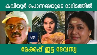 കവിയൂർ പൊന്നമ്മയുടെ മാറിടത്തിൽ മേക്കപ്പ് ഇട്ട ദേവസ്യ