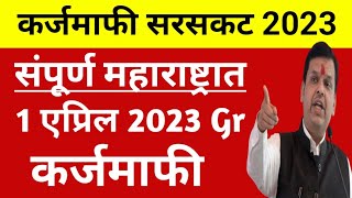 शेतकऱ्यांना सरसकट कर्जमाफी 2023 संपूर्ण महाराष्ट्रात 140 कोटी रुपये खात्यात karjmafi 2023 #karjmafi