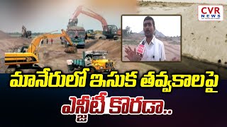 మానేరులో ఇసుక తవ్వకాలపై ఎన్జీటీ కొరడా..  | Sand Mining in Maneru | NGT | CVR NEWS