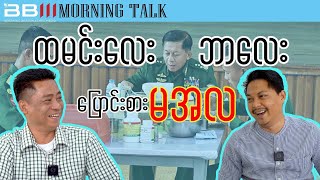 ထမင်းလေးဘာလေး ပြောင်းစား မင်းအောင်လှိုင်