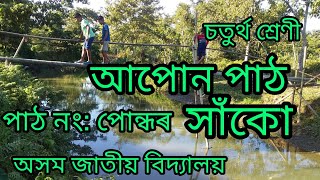 চতুৰ্থ শ্ৰেণীৰ আপোন পাঠ:সাঁকো