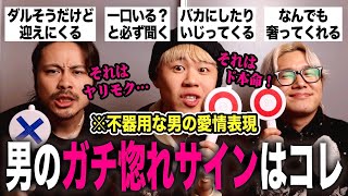 これって男の愛情表現でおけ？男目線でテンポよくガチ判定していきます！！