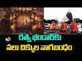 Mystery Of Naga Bandham | Jagannath Temple Ratna Bhandar | రత్న భండార్ కు నలు దిక్కుల నాగబంధం | 10TV