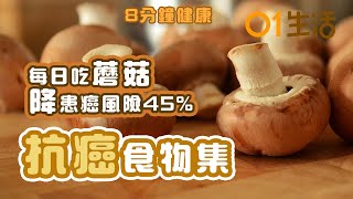 【抗癌點吃？】每日吃蘑菇降患癌風險45%乳癌最顯著   菠菜抗氧化助防癌補鐵宜快炒  秋刀魚護心防骨鬆5好處｜抗癌食物｜健康飲食｜護心抗氧化｜健康食物｜香港01