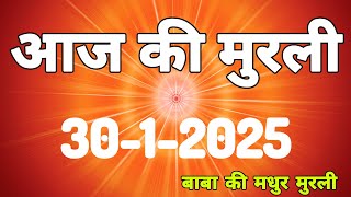 आज की मुरली 30 जनवरी 2025/ मधुबन मुरली लाइव/ 30-01-2025/ Today murli / aaj ki murali | Daily Murli