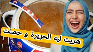 بغيت نبين الحداكة لناسي شريت ليهم الحريرة و حصلوني🤣#قصة_حقيقية #قصص_واقعية #1tranding #اكسبلور