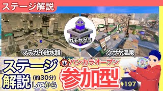 【ステージ解説】マテガイ放水路\u0026クサヤ温泉ガチヤグラ解説★後半オープン参加型配信！エイトsc8・197回目【スプラトゥーン３】