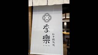 吃日本A5和牛300元有找　季樂鐵板燒?!薇薇看世界#鐵板燒 #旅行者 #美食 #台北美食 #food