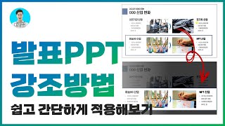 PPT로 발표할 때 쓰기 좋은 강조 스킬ㅣPPT보고서 디자인ㅣ이지쌤 파워포인트 강의