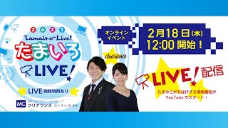 たまいろLIVE!　第1回（2021/2/18配信）