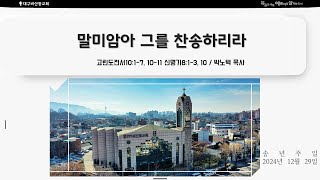 대구비산동교회 송년주일 말씀영상 (24.12.29)