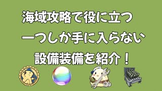 【新規、初心者向け】一つしか入手出来ない強力な設備装備の紹介【アズールレーン】