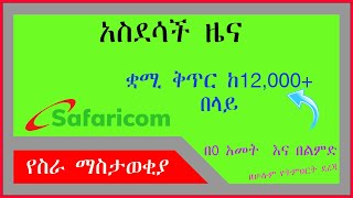 🔴እንኳን ደስ አላችሁ ለስራ ፈላጊ 🔴12,000 በላይ የስራ ቅጥር  በ0 አመት  እና በልምድ🔴 ( safaricom ethiopia vacancy 2023 )