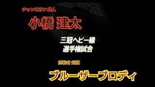 全日本プロレス 三冠ヘビー級選手権試合  王者 小橋 建太vs挑戦者 ブルーザーブロディ