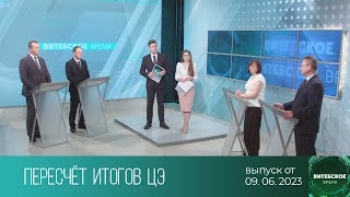 Витебское время (09.06.2023)