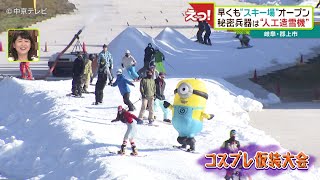 早くも“スキー場”オープン 秘密兵器は“人工造雪機” 岐阜・郡上市