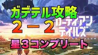 【ガデテル攻略】２−２マリアン研究所 普通【ガーディアンテイルズ】