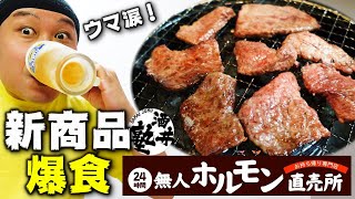 アレもコレも全品1,000円！今話題の24時間無人ホルモン直売所の新商品を爆食レビュー！