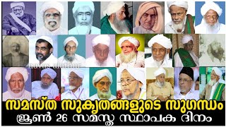 സമസ്ത സ്ഥാപക ദിനം | samastha sthapaka dhinam | സമസ്ത സുകൃതങ്ങളുടെ സുഗന്ധം | 1926 ജൂൺ 26 | YAAZ MEDIA