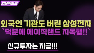 외국인 기관도 버린 삼성전자 에이직랜드 전부 추락하네요 걱정마세요!!! 대응전략 알려드립니다!!!