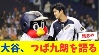 大谷翔平、佐々木朗希の順調な調整に太鼓判！つば九郎への思いも語る