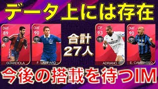 【新判明も】今後の搭載を待つアイコニックモーメント選手を紹介！レベマの総合値見比べも！【ウイイレアプリ】