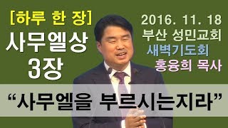 [하루 한 장] 사무엘상3장_사무엘을 부르시는지라