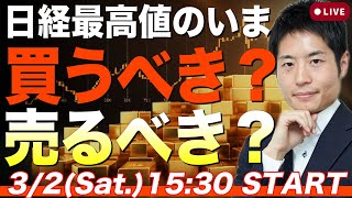 日経平均史上最高値更新！今は売るべき？買うべき？