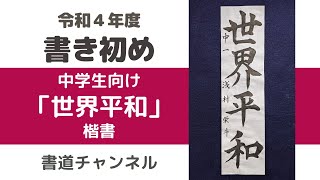 【令和４年度　書初め 中学生向け】「世界平和」楷書　(他の題材は概要欄にリンクを貼っています)