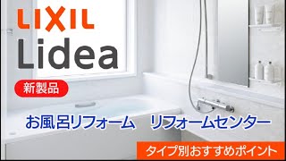 LIXIL　リクシル　リデア　お風呂リフォーム　リフォームセンター