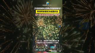 10月1日晚，中國香港，31888枚禮花彈點亮維港夜空！香港燃放煙花為祖國慶生，每一朵都是獻給祖國的“禮物”。#國慶節#香港#維多利亞港