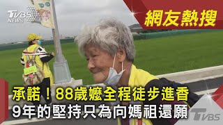 承諾！88歲嬤全程徒步遶境 9年的堅持只為向媽祖還願｜TVBS新聞｜網友熱搜