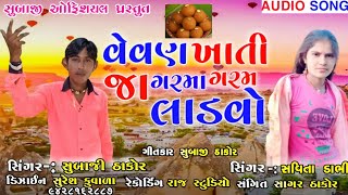 વેવણ ખાતી જા ગરમા ગરમ લાડવો //Singer subaji thakor //Savitadabhi