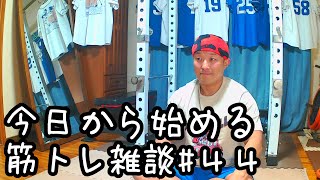 今日から始める筋トレ雑談44日目