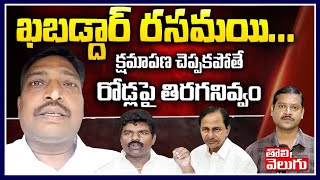 ఖబడ్దార్ రసమయి..క్షమాపణ చెప్పకపోతే రోడ్లపై తిరగనివ్వం | Rajaka Sangam Saidulu Exclusive Interview