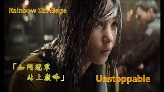 【GMV】《Rainbow Six Siege虹彩六號》// The Score - Unstoppable 中英字幕